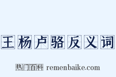 王杨卢骆反义词是什么意思的图片